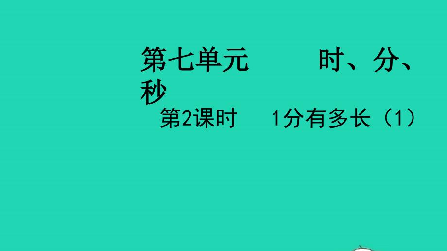 2022二年级数学下册第七单元时分秒第2课时1分有多长1教学课件北师大版_第1页