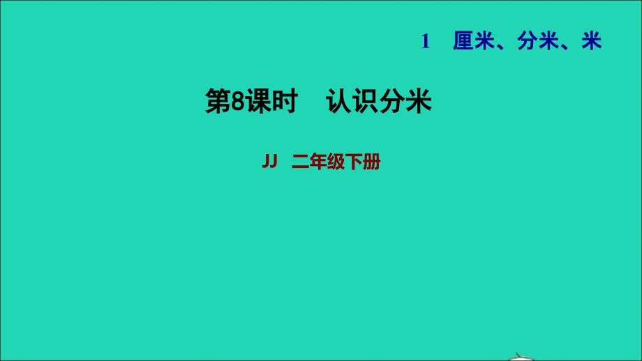 2022二年级数学下册第1单元厘米分米米第5课时分米的认识认识分米习题课件冀教版_第1页