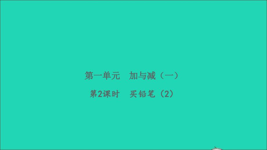 2022一年级数学下册第一单元加与减一第2课时买铅笔2习题课件北师大版_第1页