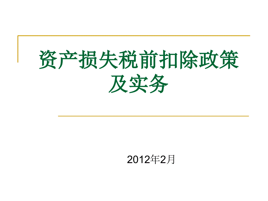 资产损失税前扣除政策及实务_第1页