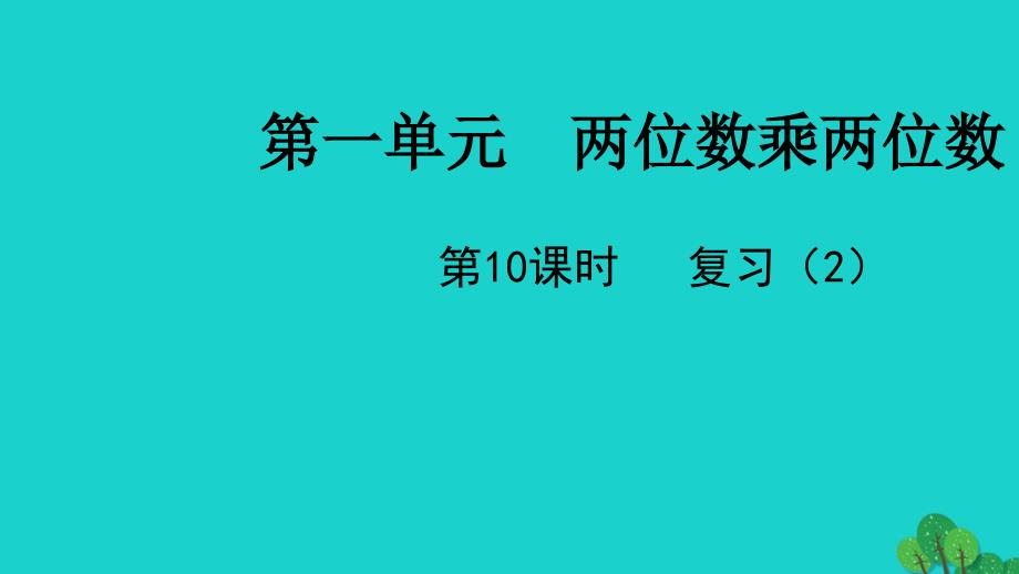 2022三年级数学下册一两位数乘两位数第10课时复习2教学课件苏教版_第1页