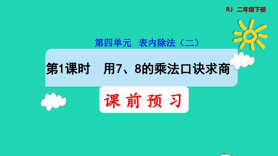 2022二年级数学下册第4单元表内除法二第1课时用78的乘法口诀求商预习课件新人教版_第1页