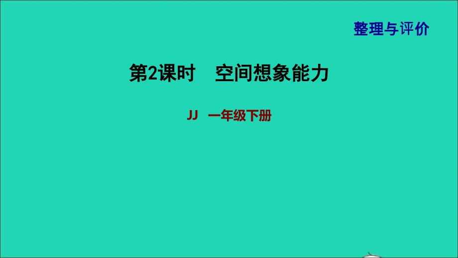 2022一年级数学下册期末整理与复习2空间想象能力课件冀教版_第1页