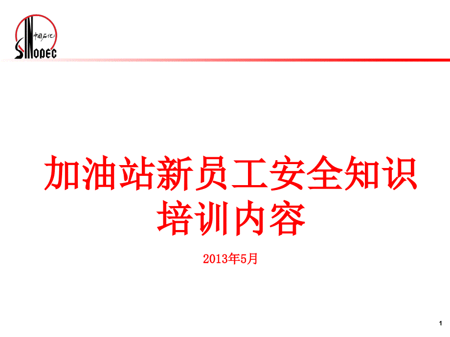 加油站新员工安全知识培训课件_第1页