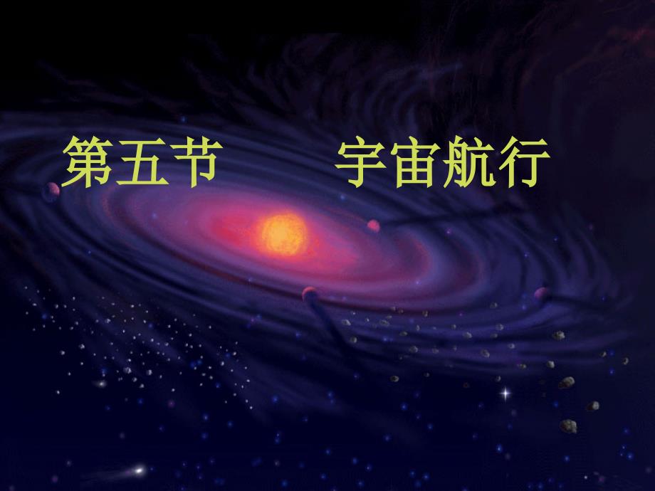 高一物理必修2宇宙航行_第1页