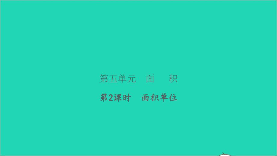 2022三年级数学下册第五单元面积第2课时面积单位习题课件北师大版_第1页