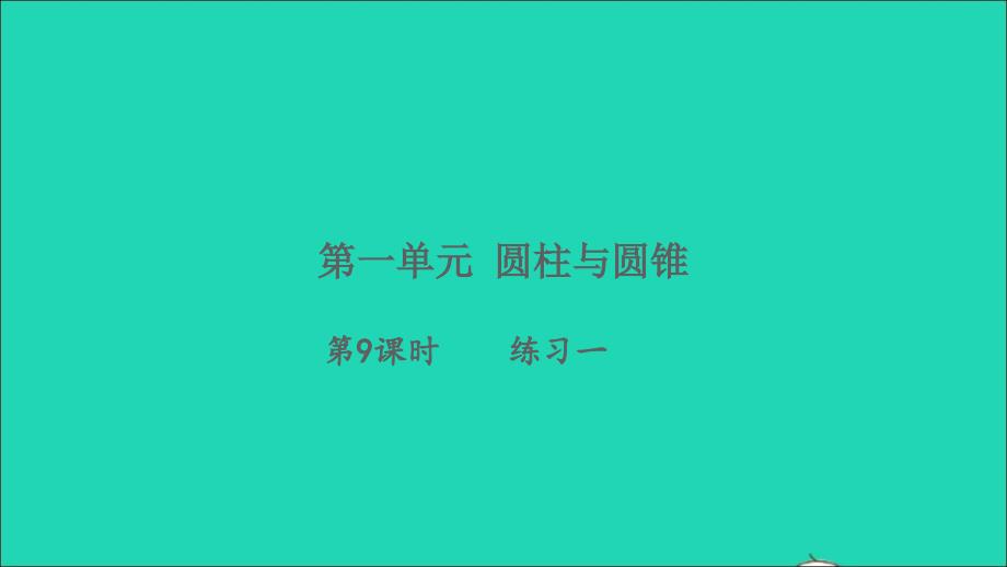 2022六年级数学下册一圆柱和圆锥第9课时练习一习题课件北师大版_第1页