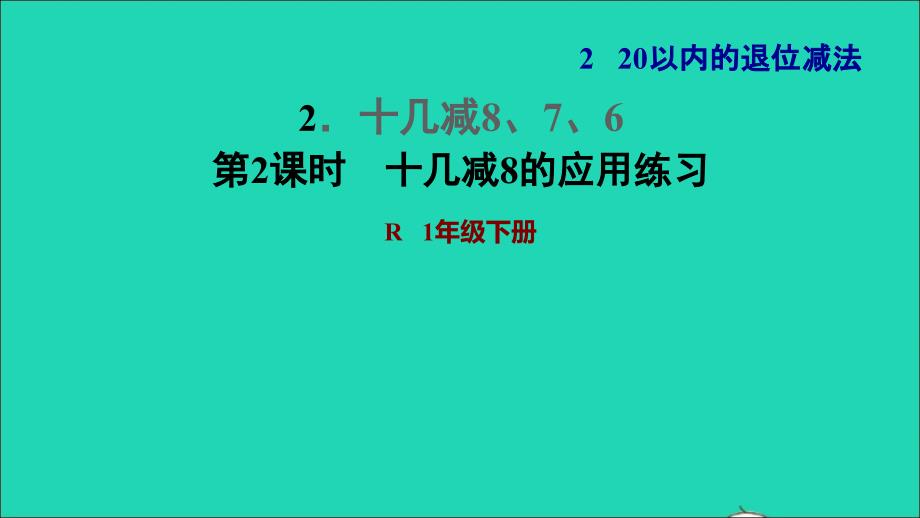 2022一年级数学下册第2单元20以内的退位减法2十几减876第2课时十几减8的应用练习习题课件新人教版_第1页