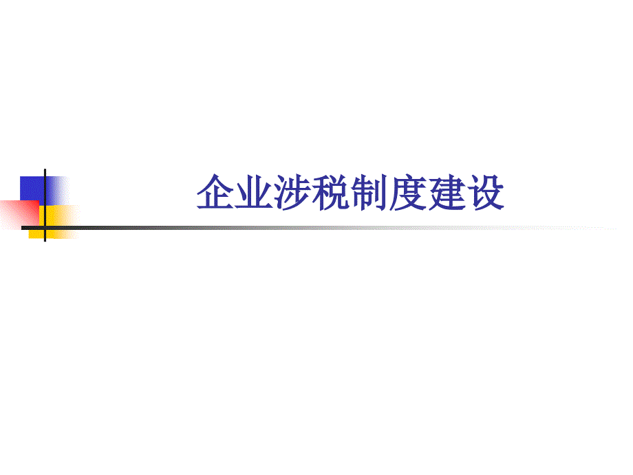 企业涉税制度建设培训_第1页