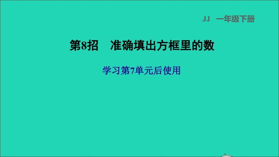 2022一年级数学下册第7单元100以内的加法和减法二第8招准确填出方框里的数课件冀教版_第1页