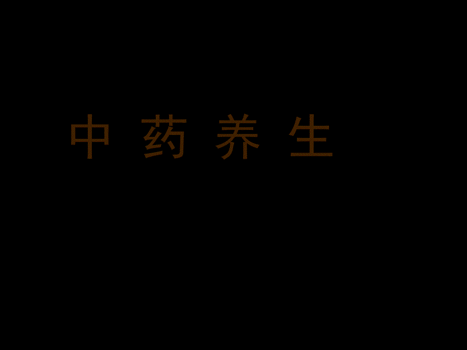 北大中医养生学课件_方药类养生课件_第1页