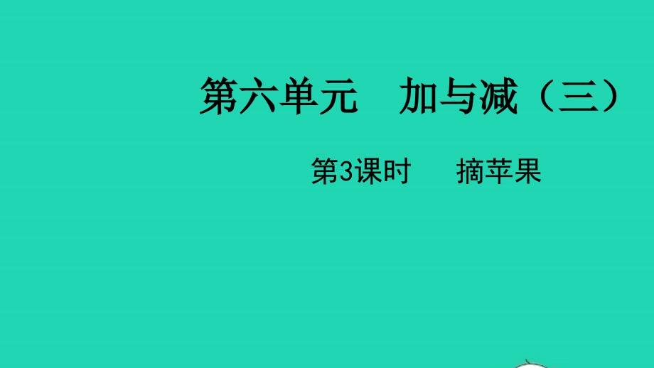 2022一年级数学下册第六单元加与减三第3课时摘苹果教学课件北师大版_第1页