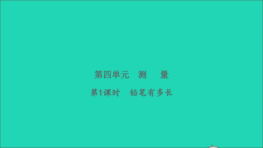 2022二年级数学下册第四单元测量第1课时铅笔有多长习题课件北师大版_第1页