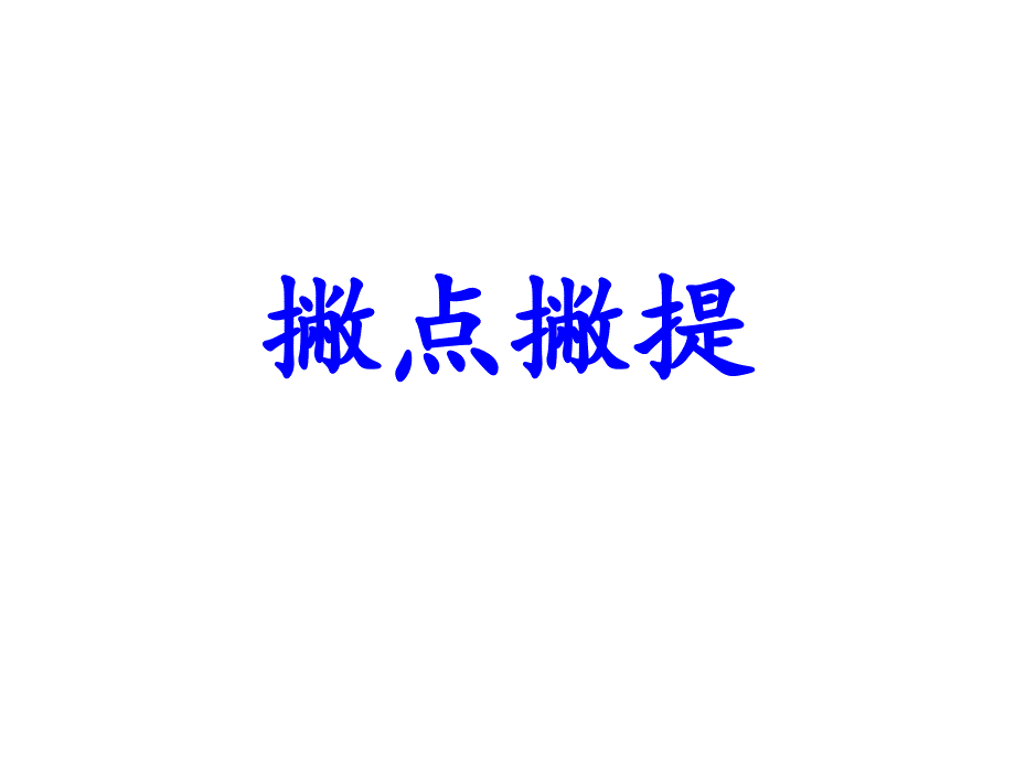 撇点撇提课件_第1页