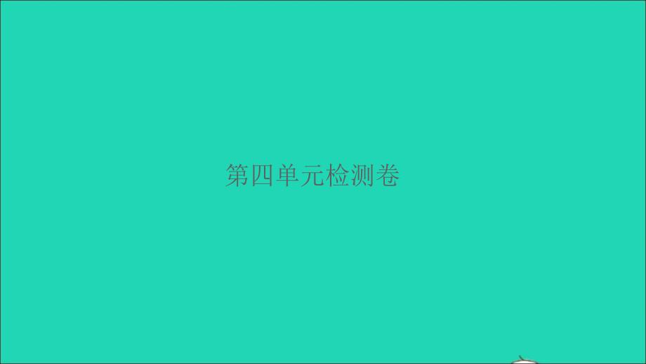 2022五年级数学下册第四单元长方体二检测卷习题课件北师大版_第1页