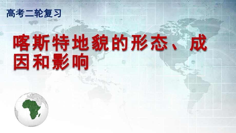 高考地理,二轮小专题,：喀斯特地貌,的形成和影响_第1页