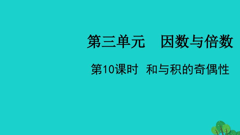 2022五年级数学下册第三单元因数与倍数第10课时和与积的奇偶性教学课件苏教版_第1页