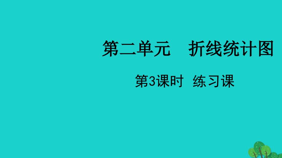 2022五年级数学下册第二单元折线统计图第3课时练习课教学课件苏教版_第1页