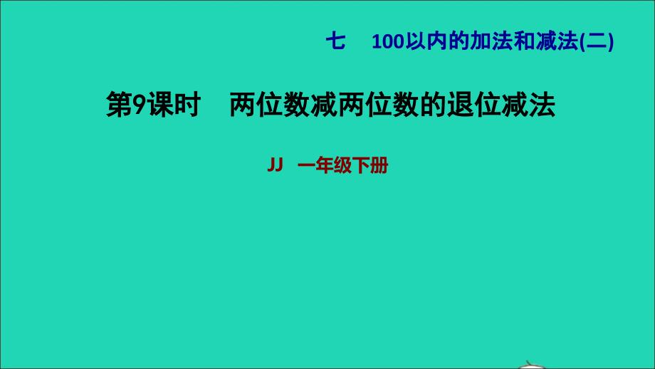 2022一年级数学下册第7单元100以内的加法和减法二第5课时两位数减两位数两位数减两位数的退位减法习题课件冀教版20220627180_第1页