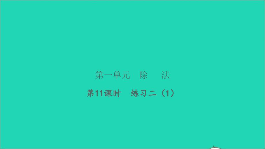 2022三年级数学下册第一单元除法第11课时练习二1习题课件北师大版_第1页