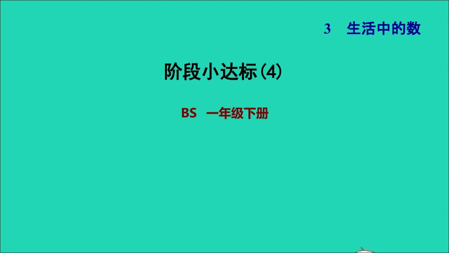 2022一年级数学下册第3单元生活中的数阶段小达标4课件北师大版_第1页