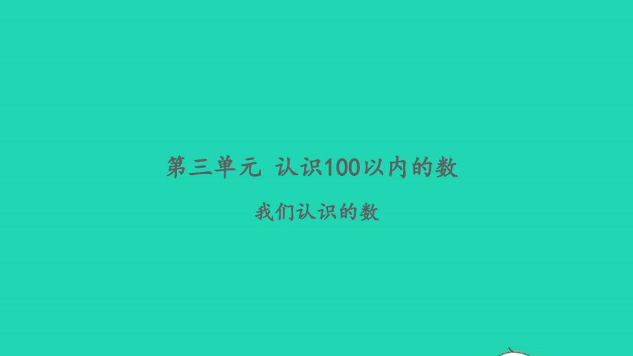 2022一年级数学下册第三单元认识100以内的数我们认识的数习题课件苏教版_第1页