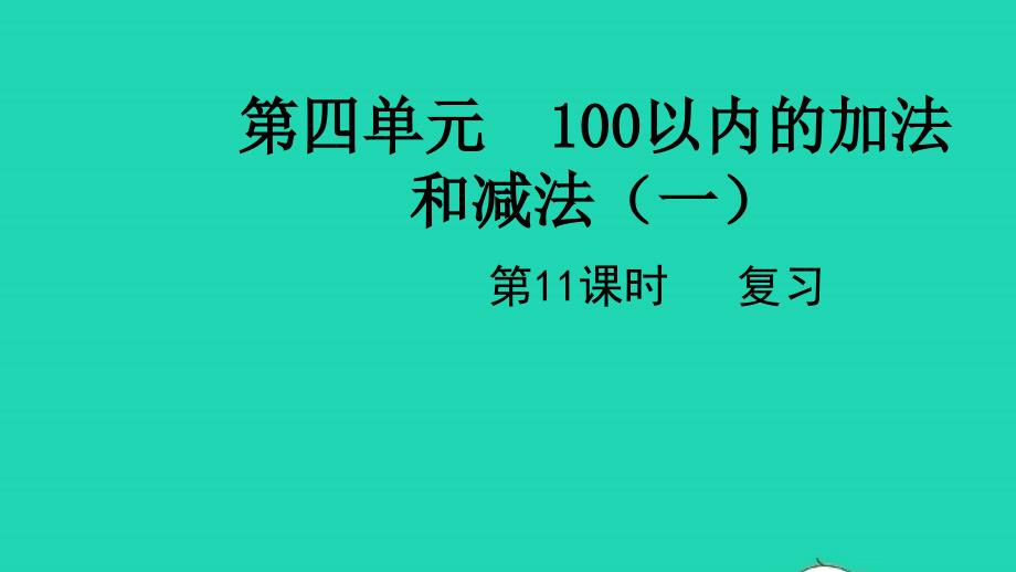 2022一年级数学下册第四单元100以内的加法和减法一第11课时复习教学课件苏教版20220519343_第1页