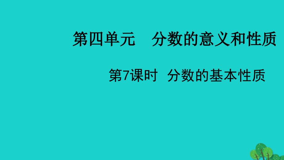 2022五年级数学下册第四单元分数的意义和性质第7课时分数的基本性质教学课件苏教版_第1页