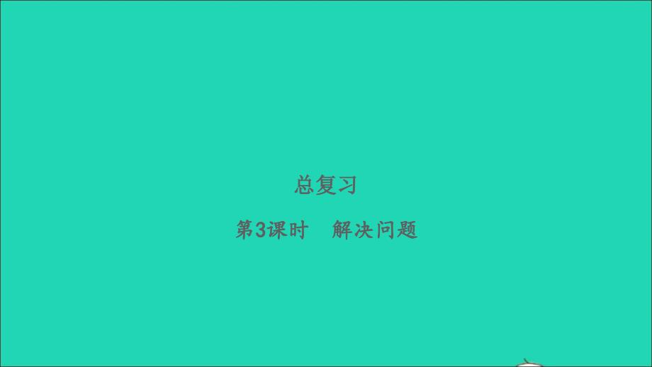 2022三年级数学下册总复习第3课时解决问题习题课件北师大版_第1页