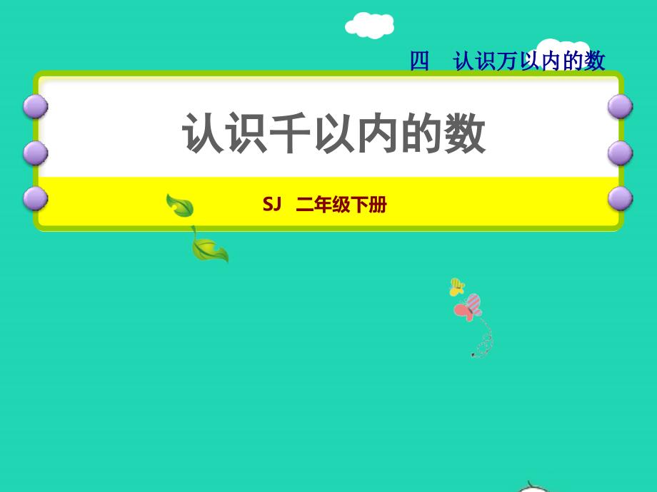 2022二年级数学下册第4单元认识万以内的数第1课时认识千以内的数授课课件苏教版_第1页