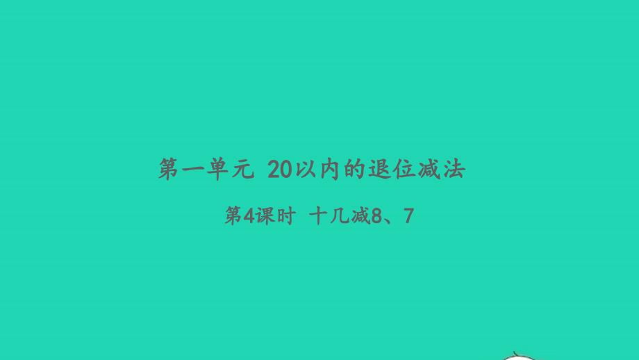 2022一年级数学下册第一单元20以内的退位减法第4课时十几减87习题课件苏教版_第1页