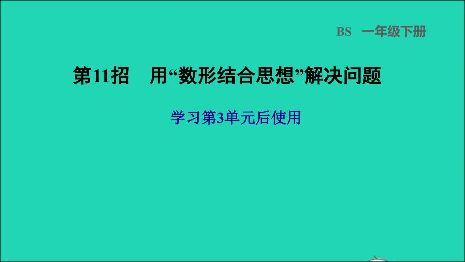 2022一年级数学下册第3单元生活中的数第11招用数形结合思想解决问题课件北师大版_第1页