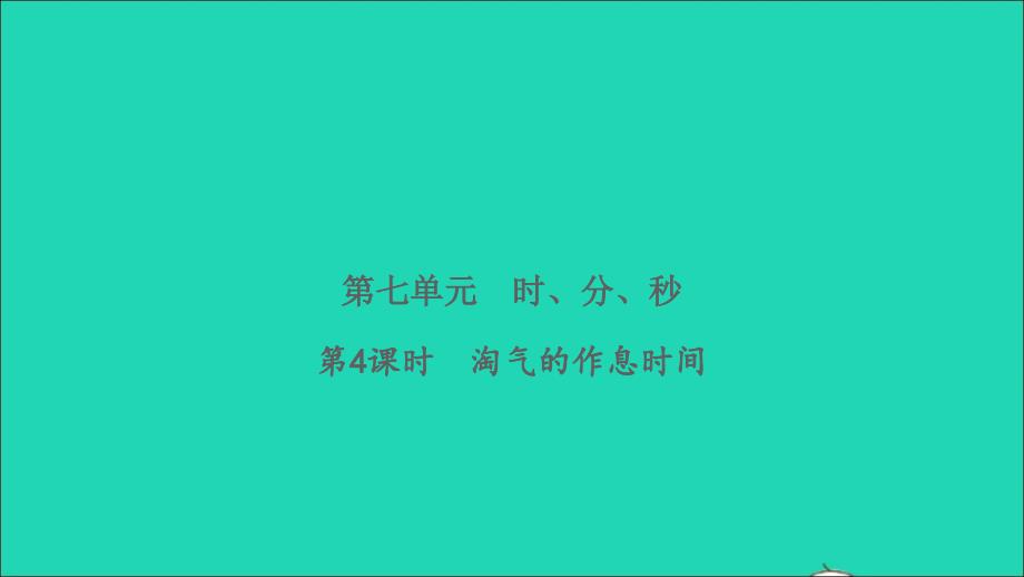 2022二年级数学下册第七单元时分秒第4课时淘气的作息时间习题课件北师大版20220506293_第1页