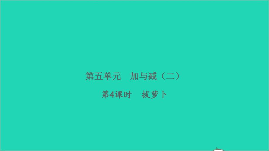 2022一年级数学下册第五单元加与减二第4课时拔萝卜习题课件北师大版_第1页