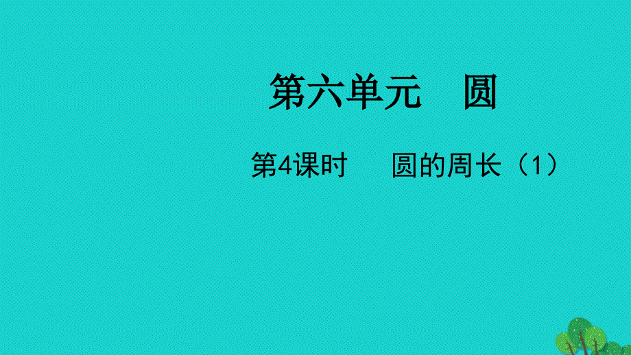 2022五年级数学下册第六单元圆第4课时圆的周长1教学课件苏教版_第1页