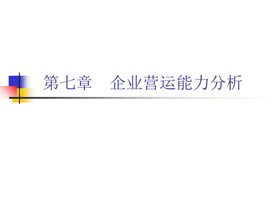 企业营运能力指标分析_第1页