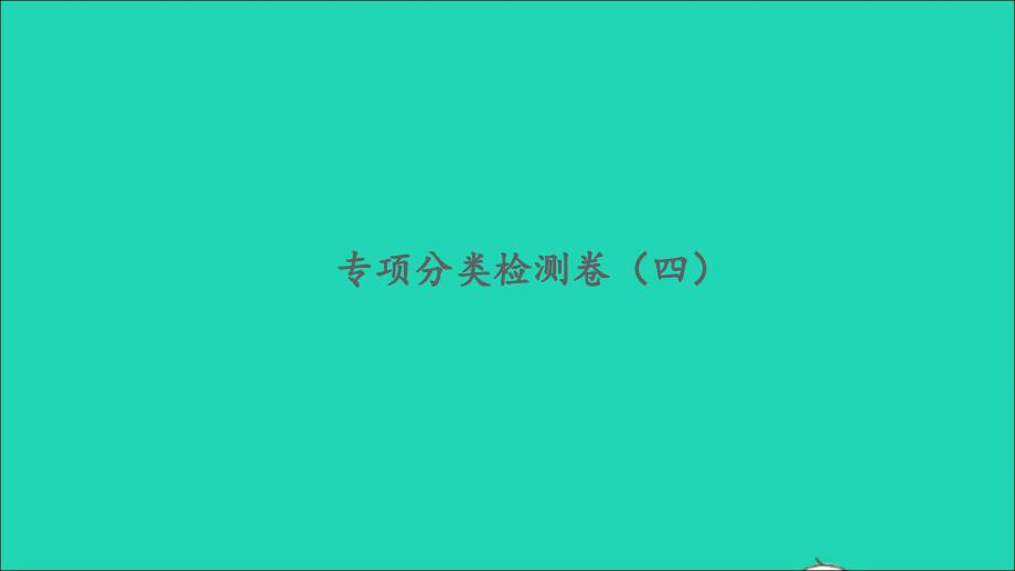 2022六年级数学下册专项分类检测卷四习题课件北师大版_第1页