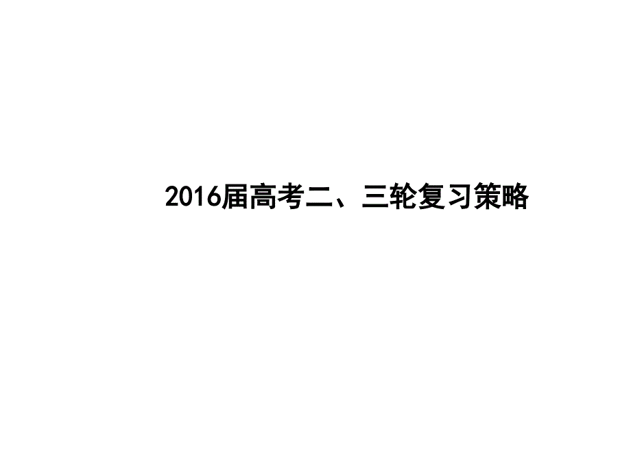 高三地理二轮复习策略_第1页