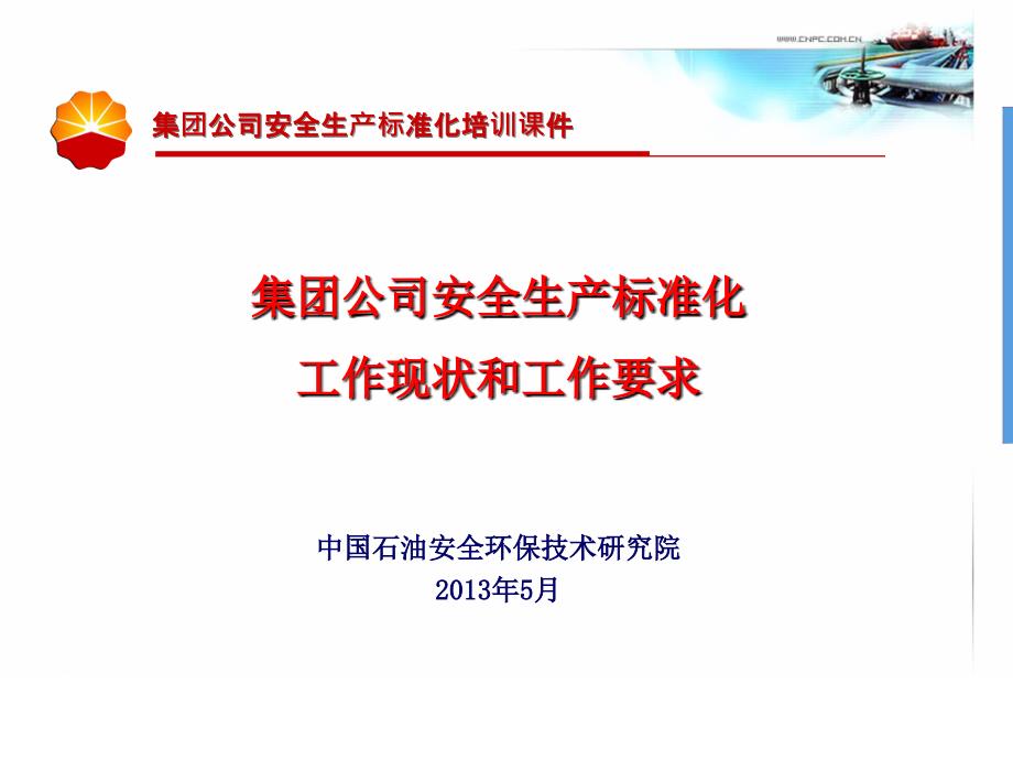 某集团公司安全生产标准化培训课件_第1页