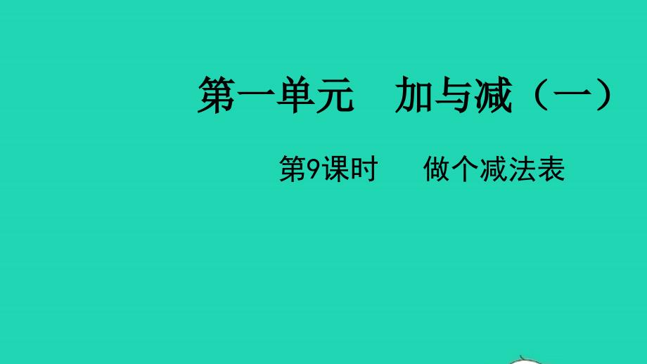 2022一年级数学下册第一单元加与减一第9课时做个减法表教学课件北师大版_第1页