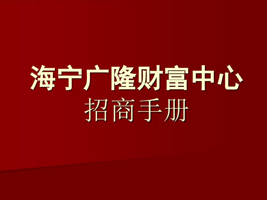 某财富中心招商手册范本_第1页