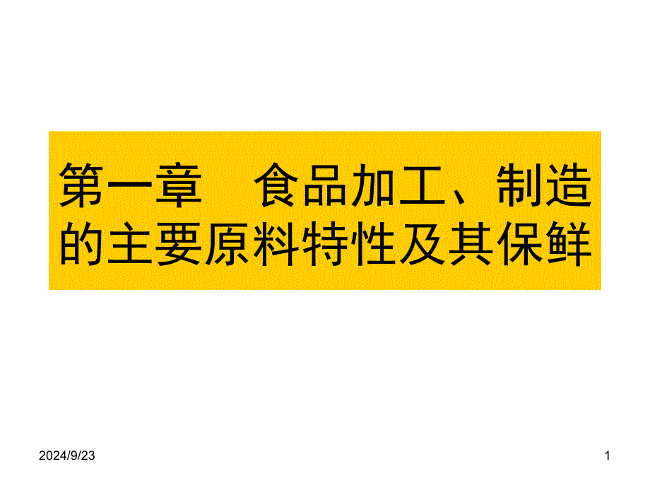 食品加工与保藏 食品原料特性及其保鲜之一_第1页