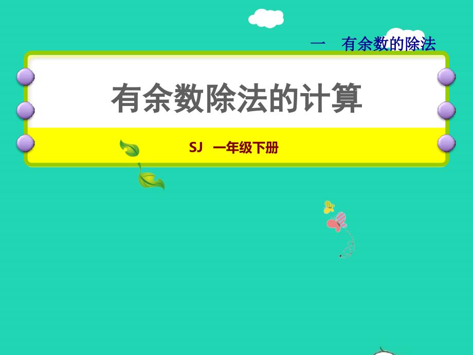 2022二年级数学下册第1单元有余数的除法第2课时有余数除法的计算授课课件苏教版_第1页