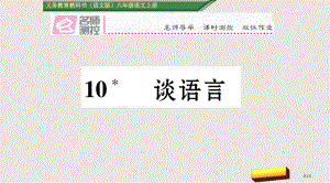 10谈语言市公开课一等奖省优质课获奖课件