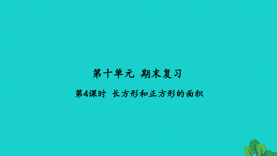 2022三年级数学下册第十单元期末复习第4课时长方形和正方形的面积习题课件苏教版_第1页