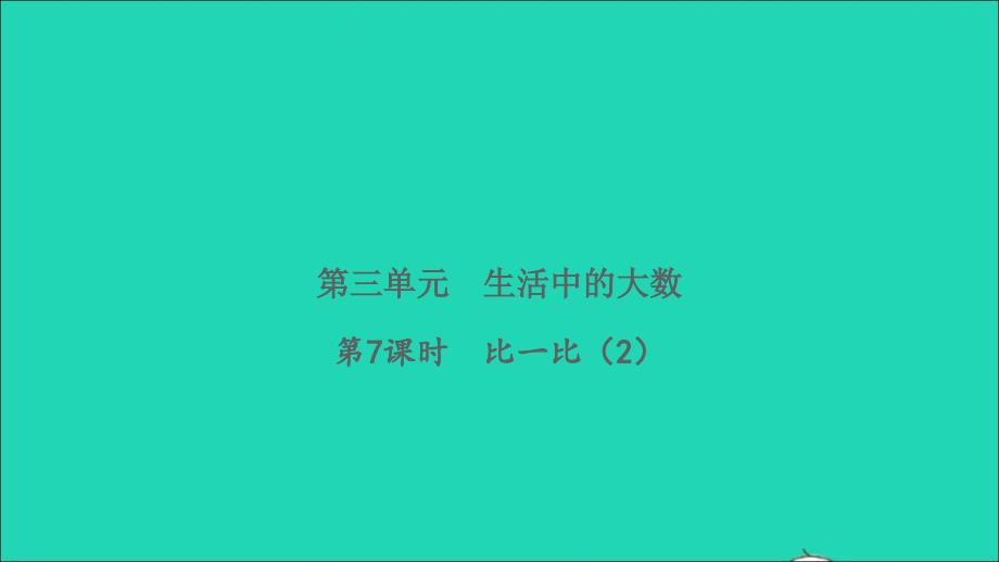 2022二年级数学下册第三单元生活中的大数第7课时比一比2习题课件北师大版_第1页