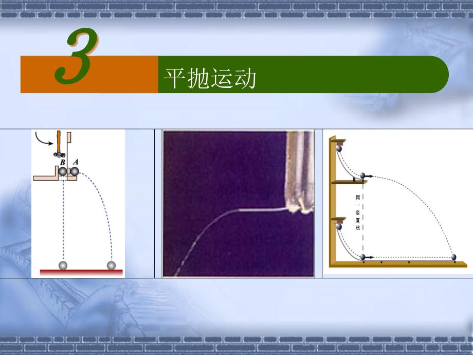 高中物理必修一 平抛运动_第1页