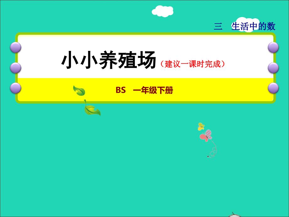 2022一年级数学下册第3单元生活中的数第5课时小小养殖场授课课件北师大版202206241197_第1页