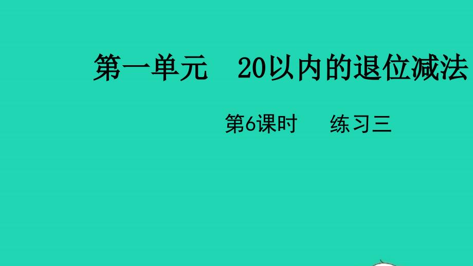 2022一年级数学下册第一单元20以内的退位减法第6课时练习三教学课件苏教版_第1页