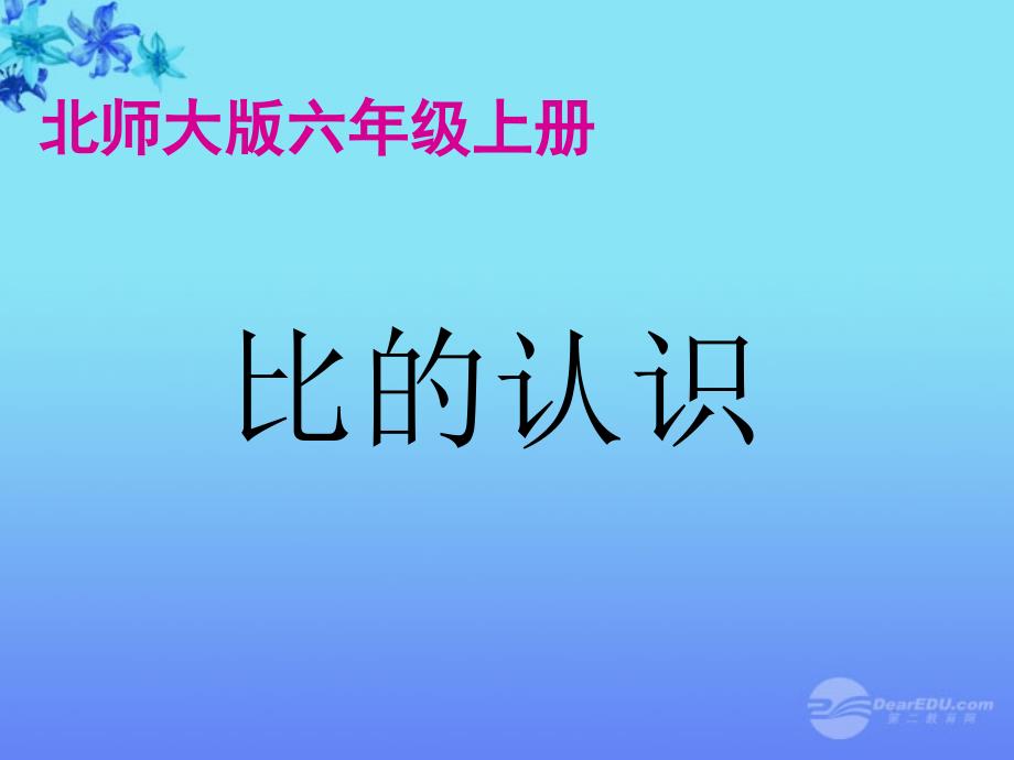 六年级数学上册 比的认识 1课件 北师大版_第1页